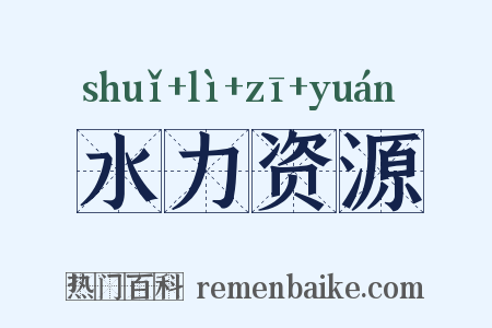 水力资源是什么意思的图片